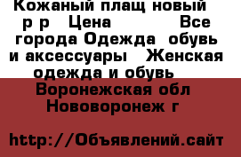 Кожаный плащ новый 50р-р › Цена ­ 3 000 - Все города Одежда, обувь и аксессуары » Женская одежда и обувь   . Воронежская обл.,Нововоронеж г.